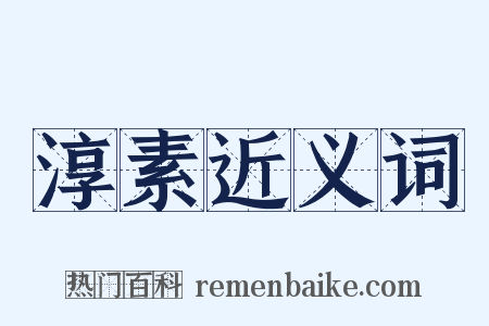 淳素近义词是什么意思的图片
